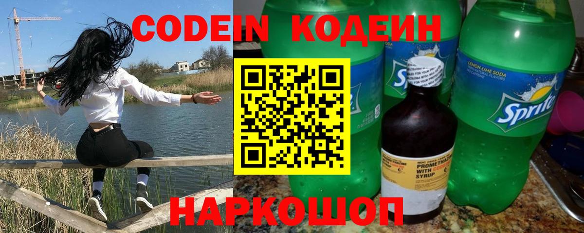 Ялта  Кодеин Purple Drank  Кодеин напиток Lean (лин)  Вход с VPN 